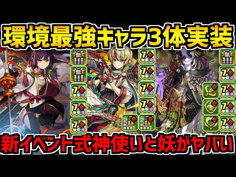 【環境最強】壊れ覚醒+リーダースキルの新キャラ3体がヤバすぎ！式神使いと妖解説【パズドラ】