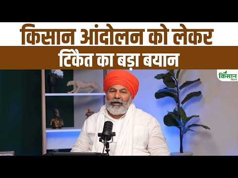 Kisan Andolan फिर शुरू होगा? Rakesh Tikait का सरकार पर हमला । Kisan India