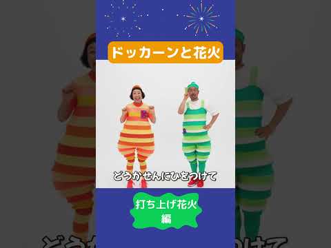 ドッカーン!とはなび 打ち上げ花火編 #ケロポンズ#福田りゅうぞう#あそびうた #shorts