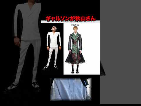 トレンド創作の動画サムネイル - コムデギャルソンがロバート秋山さん。#コムデギャルソン #ロバート秋山  #shorts