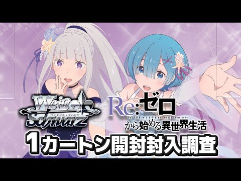 本日11月22日発売！ブースターパック 『Re:ゼロから始める異世界生活Vol.3』　1カートン開封！【ヴァイスシュヴァルツ】