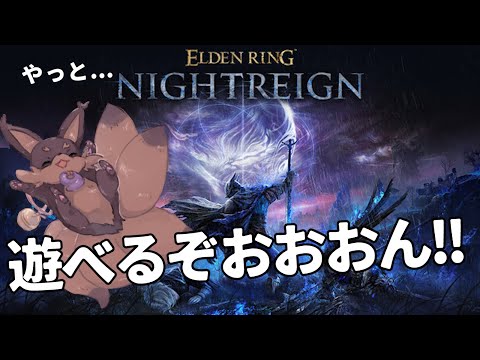 【ELDENRING】「リブラに勝ちたい！」妖狐Vの週刊ナイトレイン実況【NIGHT REIGN】