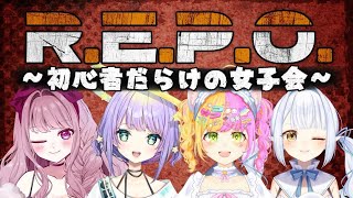 【 #REPO  / コラボ 】初心者だらけの女子会コラボ♡【#Vtuber / #妃てぃな】