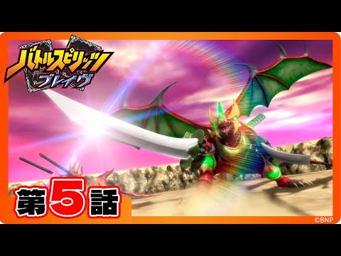 【公式】『バトルスピリッツ ブレイヴ』第5話「天翔るチャレンジャー 刃狼ベオ・ウルフ出撃!」【期間限定配信】