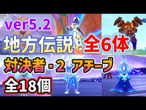 ver5.2ナタ地方伝説「全6体」行き方・倒し方　アチーブメント「全18個」達成方法　対決者・２　リライ　鉄髭　トゥパヨの協力　墜落せし晨星の霊　ポタポの応援　銅の錠　原神