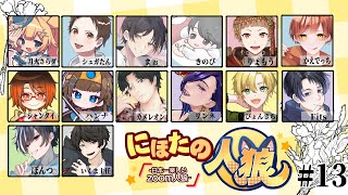 【zoom人狼】13人村！ついていけるのか！！#にほたの人狼【独身貴族リンネ】