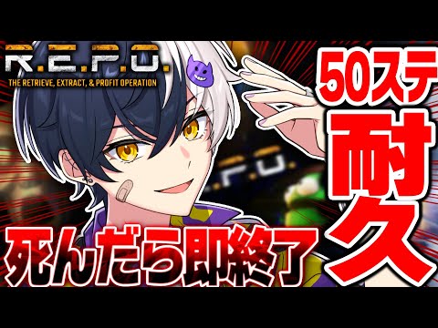 【 死んだら即終了】R.E.P.O.プロの俺がリア友と50ステージいくまで終われない耐久配信ｗｗｗ【まぜ太/AMPTAK】