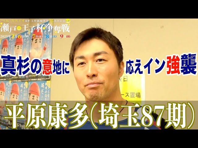 【玉野競輪・GⅢ瀬戸の王子杯争奪戦】平原康多「自転車をいじって、踏める感覚戻ってきた」