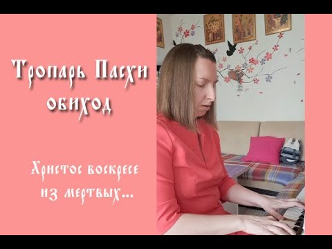 Тропарь Пасхи. Обиходный напев. Разбор. Транспонируем в другую тональность.