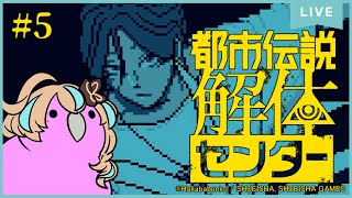【ネタバレ注意：都市伝説解体センター】怪異を解き明かすミステリーアドベンチャー#5【如月カルラ】