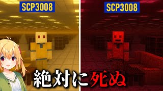 【マイクラSCP】脱出率0.1%の無限IKEAに潜入してみたらヤバすぎた…【ゆっくり実況・解説】
