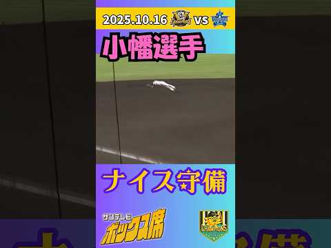 【1回表&4回表】小幡選手の好守備!(2025年10月16日 クライマックスシリーズ 阪神ーDeNA) #サンテレビボックス席