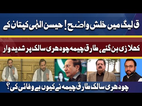 Rift Within PMLQ | Ch Hussain Elahi Ky Tariq Cheema Ch Salik Pa Vaar | Complete Media Talk