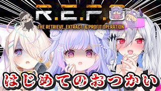 【R.E.P.O.】はじめてのれぽ！ここここわくないからなあ！！！【Vtuber/星降あめる/神白ニア/九楽ライ】