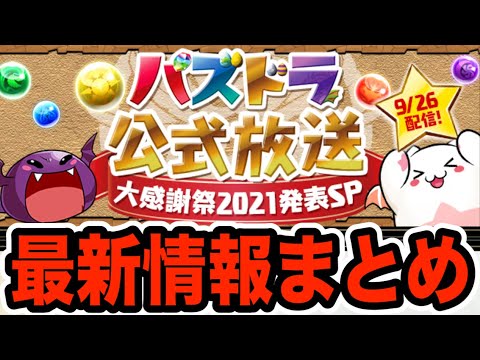 パズドラ公式放送 大感謝祭2021発表SP まとめ！魔法石100個配布！多色パに朗報！新ダンジョン登場！分岐進化や新フェス限登場！コラボ情報など！