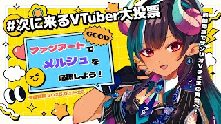 【イベント開始◊求FA】「次に来るVTuber大投票」に参加します！【 #VTuber メルシュ-Malstrøm-】