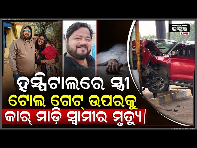 ଦୃତଗତିରେ ଆସି ସିଧା ଟୋଲ ଗେଟ୍ ଉପରକୁ ମାଡି ଗଲା ଦ୍ରୁତଗାମୀ କାର୍, ଘଟଣା ସ୍ଥଳରେ...