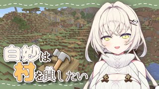 【Minecraft】白妙は村を探したい。1日目【白妙しづき/Vtuber】