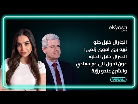 نبيه بري اقوى زلمي! الجنرال خليل الحلو: عون تحوّل الى غير سيادي والشرع عندو رؤية