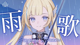 【 #歌枠 / KARAOKE 】雨の日に聴きたい曲を歌います☔️ 初見さん歓迎 singing stream【 #白河しらせ / #RIO