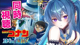 【同時視聴】100万ドルの五稜星を見る配信ってやつ【鴬ノア/VTuber】