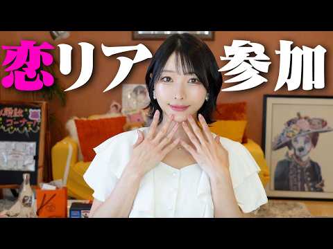 【ご報告】本気で婚活始めました！8名の男性から選ぶことにします。【恋リアガールオアレディ出演】