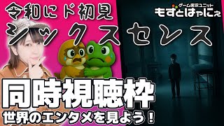 🐤#映画実況 #名探偵もずベエ🐸2025お盆スペシャルライブ！まさかの令和7年にド初見で見るもずベエの「#シックスセンス」【#もずとはゃにぇ