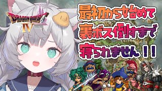 【 ドラゴンクエストIV｜1 】最初から始めてエビルプリースト倒すまでぶっ続けの旅！【 東雲ささみ｜個人VTuber 】