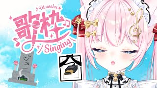 【歌枠】定期枠！HDMIケーブル壊れたから歌って供養する【Vtuber/音琴かなみ】