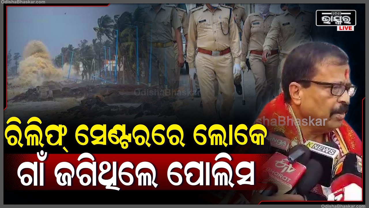 ଲୋକେ ରିଲିଫ ସେଣ୍ଟରରେ ଥିବା ବେଳେ ଗାଁରେ ଲୋକଙ୍କ ଧନ ସମ୍ପତିକୁ ସୁରକ୍ଷା ଯୋଗାଉଥିଲେ ପୋଲିସ"ମନ୍ତ୍ରୀ ସୁରେଶ ପୂଜାରୀ