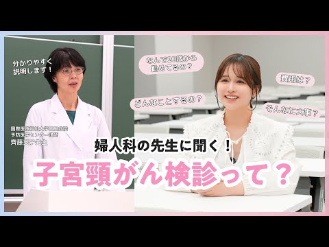 【必見】子宮頸がんや検診について大学生と一緒に婦人科の先生の分かりやすい授業受けてきた！