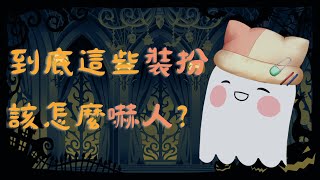 【卡滋可可】哈囉WIN~一起想想這些裝扮應該怎麼嚇人比較好？