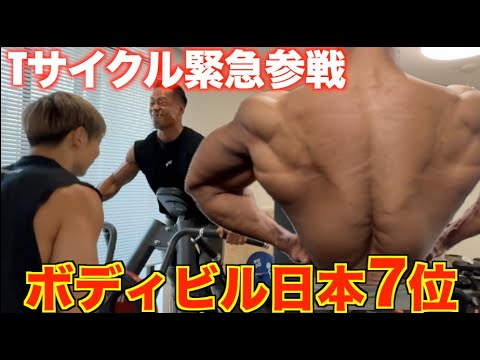 遂にボディビル日本7位の男がTサイクル緊急参戦！！！背中ヤバすぎる！！！