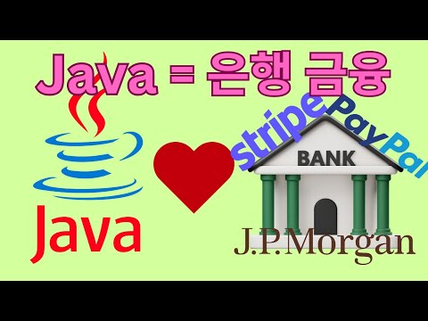 왜 은행 금융은 여전히 Java가 지배할까? (92%가 코어에 사용)