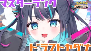 【 ソロランク 】マスター1200～　マスターランクドラフトヤダナ🏴 初見さんも大歓迎💙【ポケモンユナイト / Vtuber】
