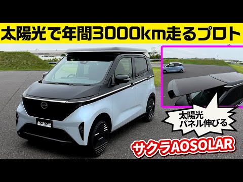 【日産サクラに太陽光パネルプラス】アオゾラエクステンダー【JMS出展モデル】