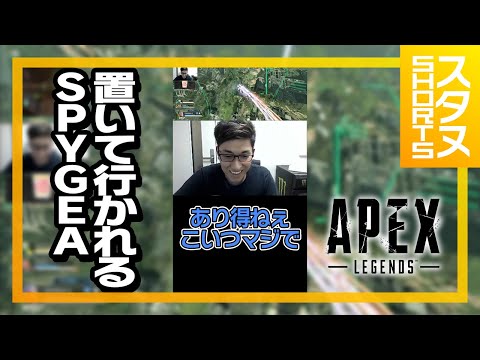 SPYGEAを置いて飛び立つスタヌ #Shorts【ApexLegends】