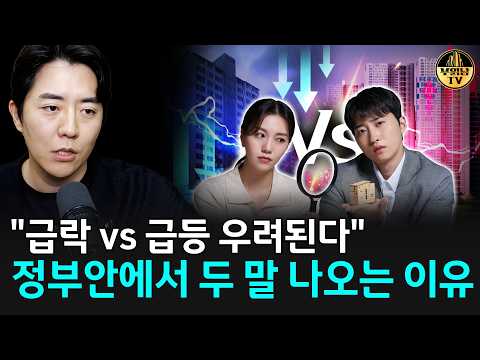 "급락 vs 급등 우려된다" 정부 안에서 두 말 나오는 이유