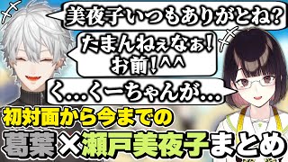 葛葉×瀬戸美夜子の初対面から今までの絡みまとめ　[葛葉/せとみや/みやこ/にじさんじ/切り抜き]