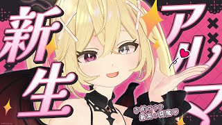 【新生アルマ】堕ちる準備、できてる？♡【デビュー配信】