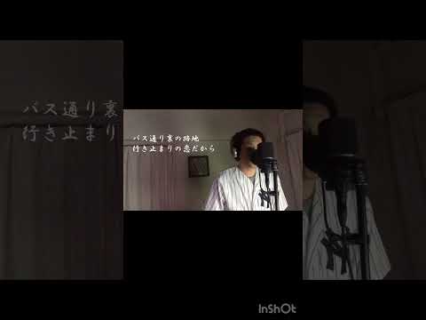 『踊り子』 村下孝蔵 カバー①  伊藤文博　#歌ってみた #shorts #村下孝蔵 #踊り子 #カバー