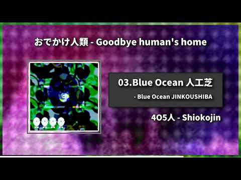 おでかけ人類 - Goodbye human's home（Full Album） / 4O5人 - Shiokojin