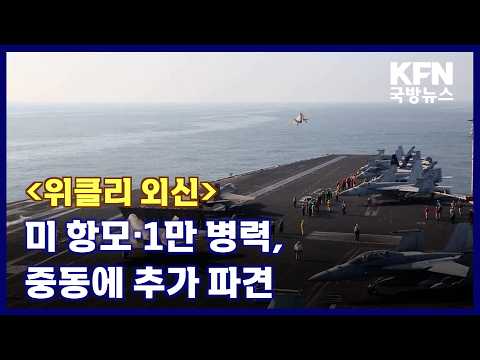 [위클리 외신] 미 항모·1만 병력, 중동에 추가 파견 KFN 국방뉴스 [국방홍보원]