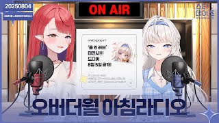 ✝️ 250804 오버더월 아침라디오!