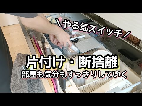 【やる気スイッチ】断捨離/片付け/ワーママ/子育て/