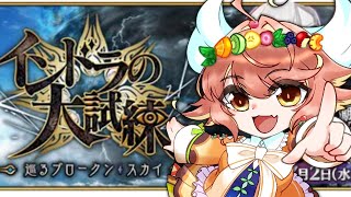 #fgo配信 【Fate/Grand Order】インドラの大試練　周回配信【ルシア・アラモード　#初見歓迎 】