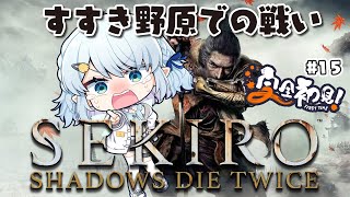 #15【SEKIRO/隻狼】迷えば敗れる【Vtuber/心寧 はな】※ネタバレを含みます