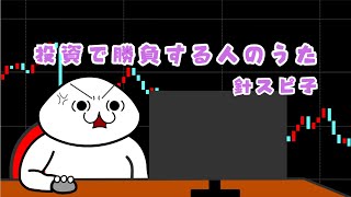 投資で勝負する人のうた / 針スピ子