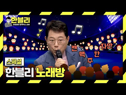 [스페셜] 1화부터 제대로 하드 털었습니다😁 '노래에 진심인' 한블리(만) 즐거운 노래방🎤 | 한블리 (한문철의 블랙박스 리뷰) | JTBC 231226 방송