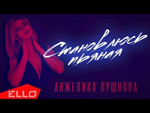 Анжелика Пушнова - Становлюсь пьяная / Премьера песни - UCXdLsO-b4Xjf0f9xtD_YHzg